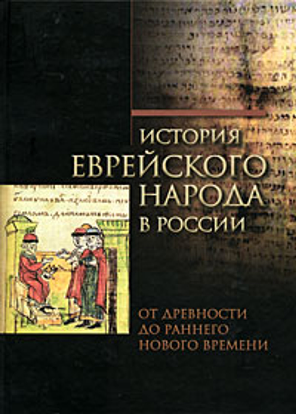 История еврейского народа в России. От древности до раннего Нового времени. Том 1