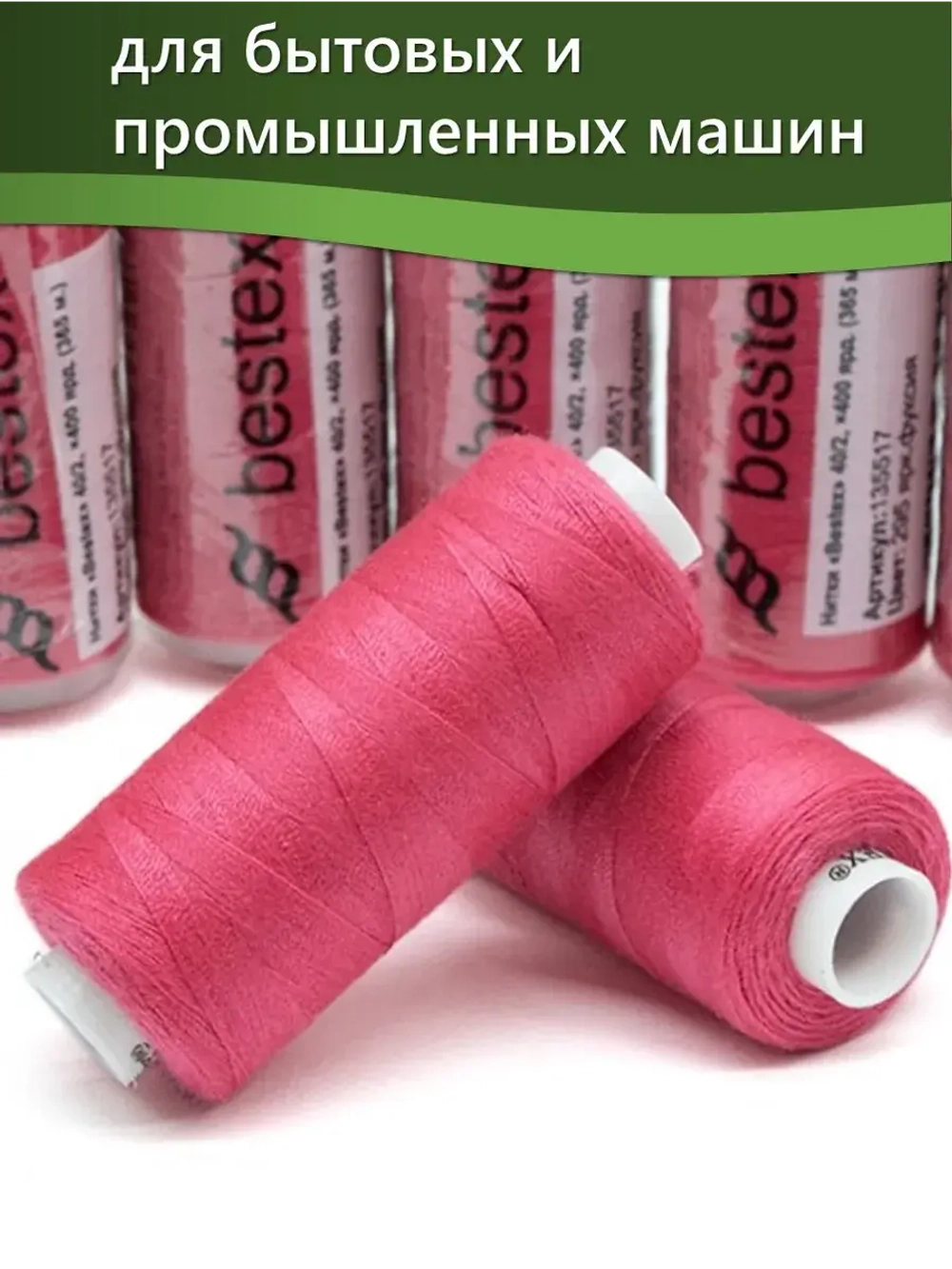 Нитки BESTEX для швейных машин и оверлока 40/2, упаковка 5 шт, цвет 295 яркая фуксия