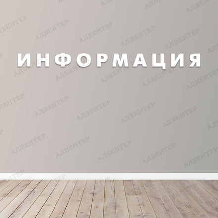 Объёмные буквы ИНФОРМАЦИЯ 2243