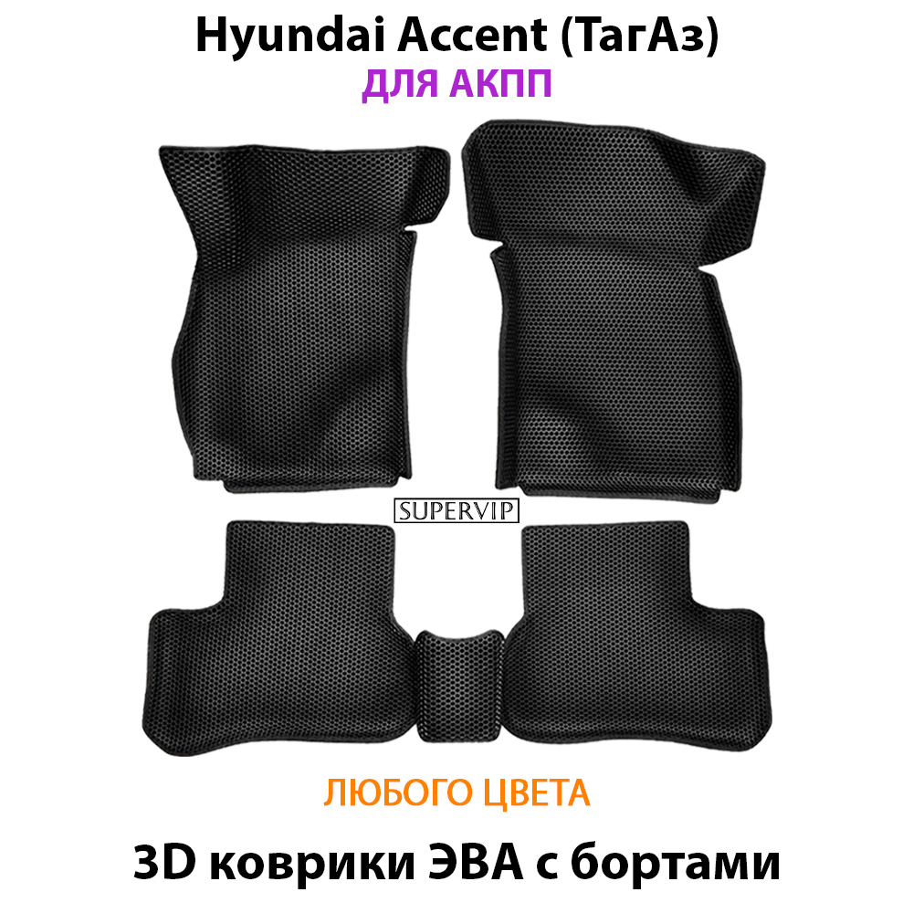 комплект eva ковриков в салон для hyundai accent 99-12 от supervip