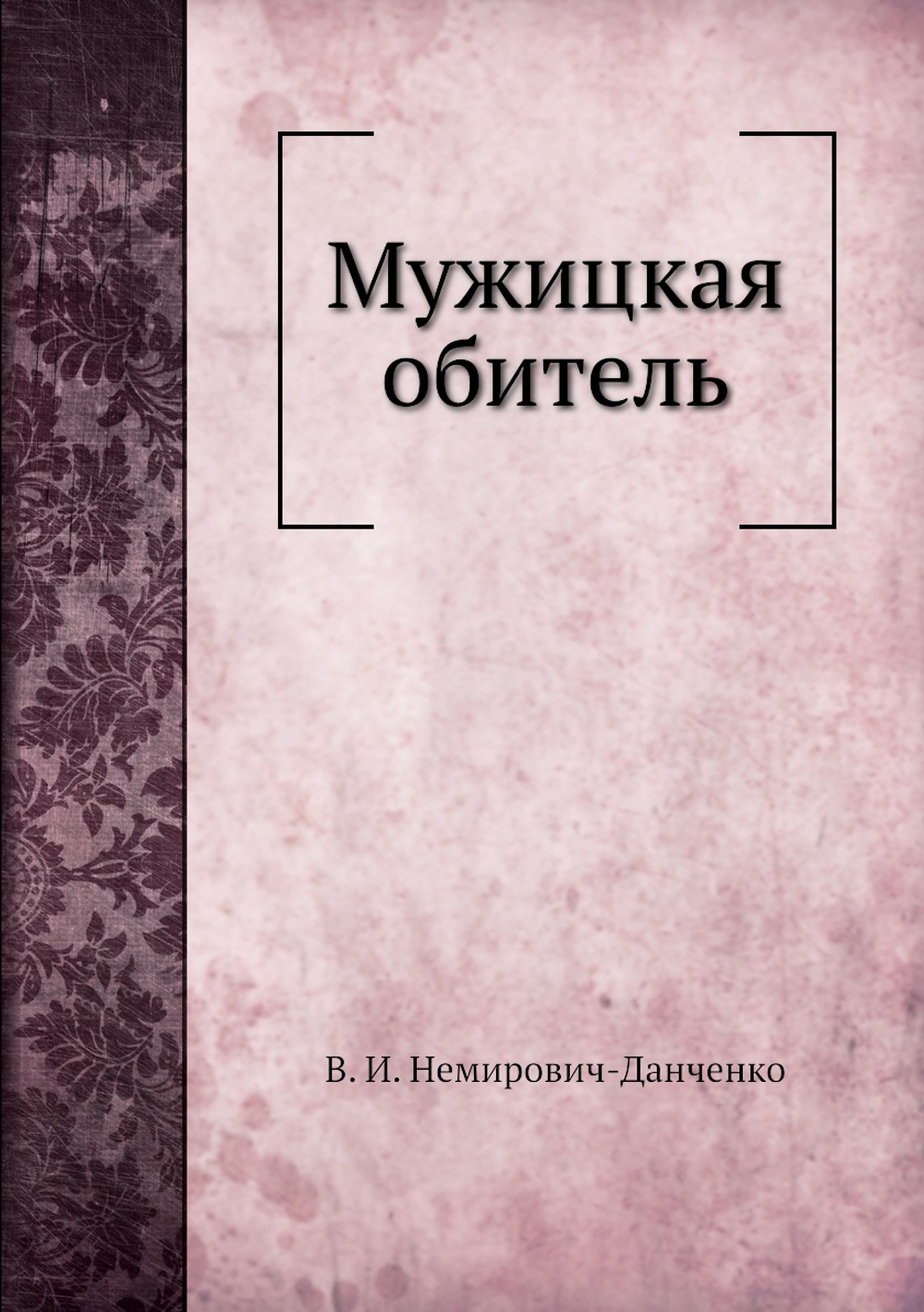 Мужицкая обитель | В. И. Немирович-Данченко