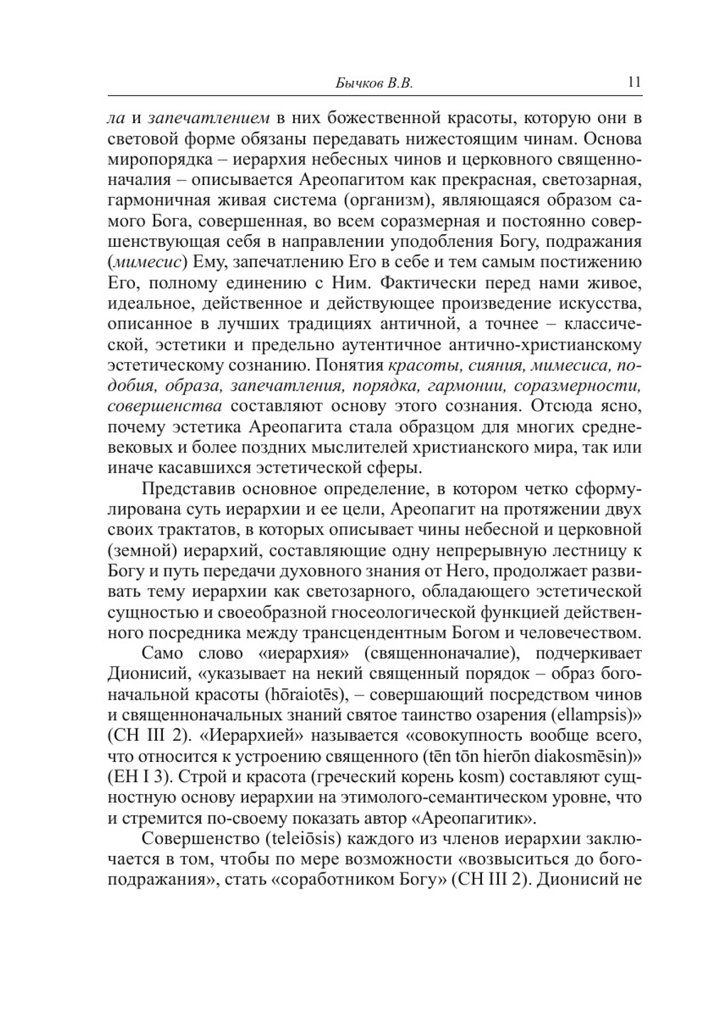 Эстетика. Вчера. Сегодня. Всегда. Выпуск 4 | Бычков В.В.