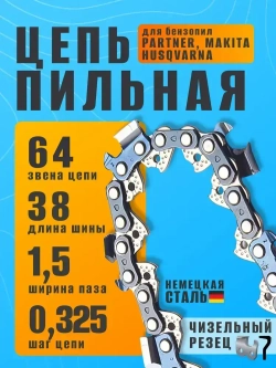 Цепь для бензопилы, 64 звена, шаг 0,325, паз 1,5 мм