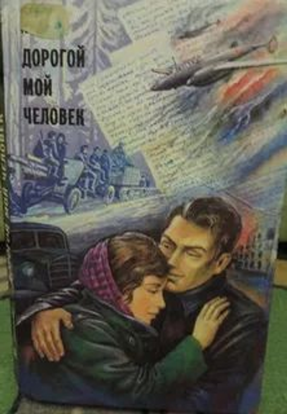 Дорогой мой человек