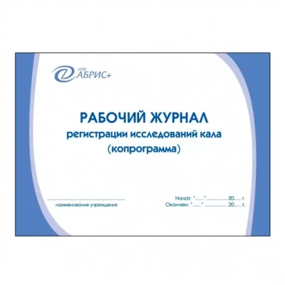 Журнал регистрации исследований кала (копрограмма) Абрис