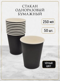 Стаканы одноразовые бумажные для кофе и чая 250 мл 50 шт