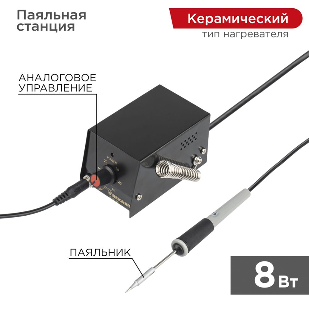 Паяльная станция (паяльник), серия МИНИ - Mi08, 8Вт, 230В, 100-450°C, (ZD-927) REXANT
