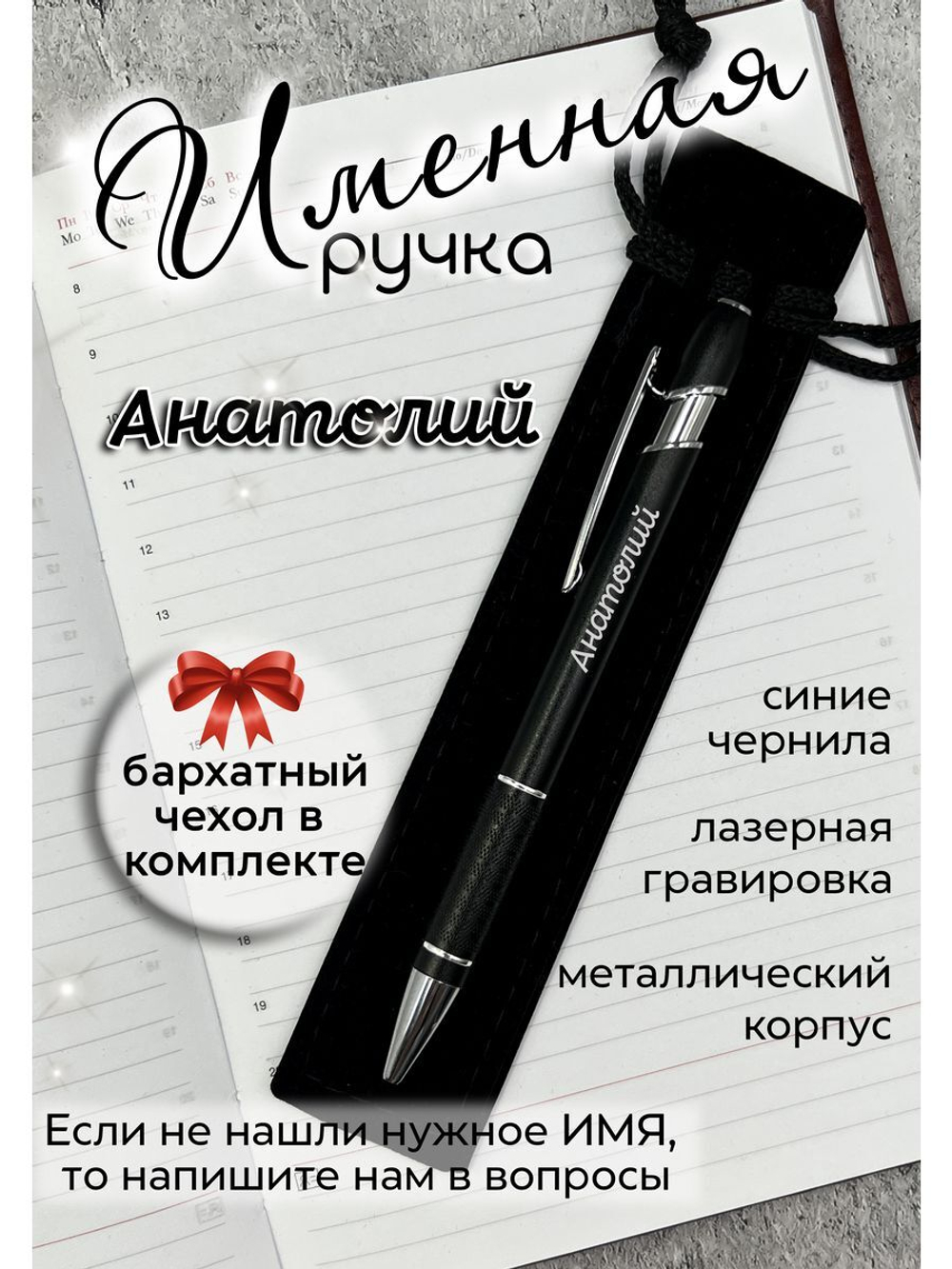 Ручка именная Анатолий в чехле
