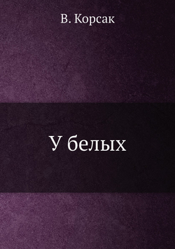 У белых | В. Корсак