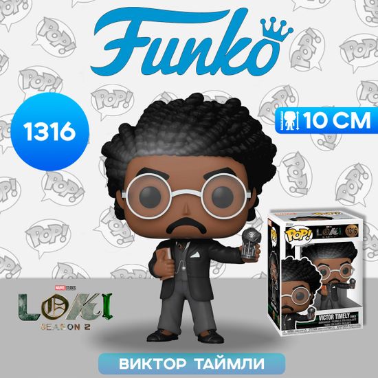Фигурка Funko POP! Bobble Marvel Loki Season 2 Victor Timely (1893) (1316) 77383 / Фигурка Фанко ПОП! по мотивам сериала "Локи", Виктор Таймли