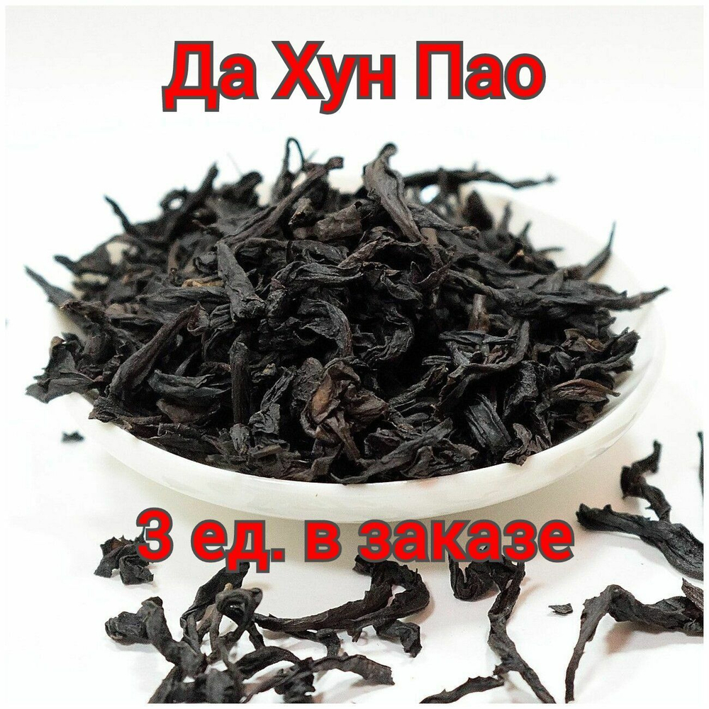 Чай  УЛУН  Да Хун Пао (Большой красный халат) (Сильная обжарка)3 ед. в заказе Китай Премиум