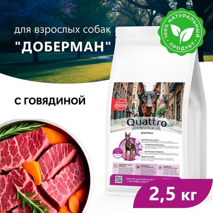 Корм сухой для взрослых собак породы Доберман, премиум полнорационный комплекс, с говядиной, 2,5 кг, QUATTRO