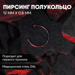 Полукольцо 12 х 0,8 мм с фиксатором