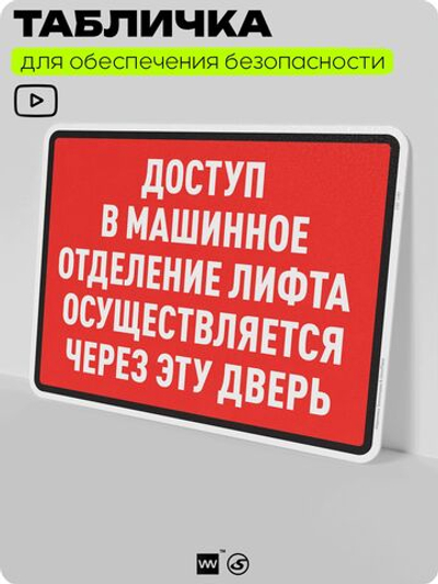 Табличка для обеспечения безопасности "Доступ в машинное отделение лифта осуществляется через эту дверь", для производства, предприятия, организаций, 40х30 см, Silver Plane x Айдентика Технолоджи