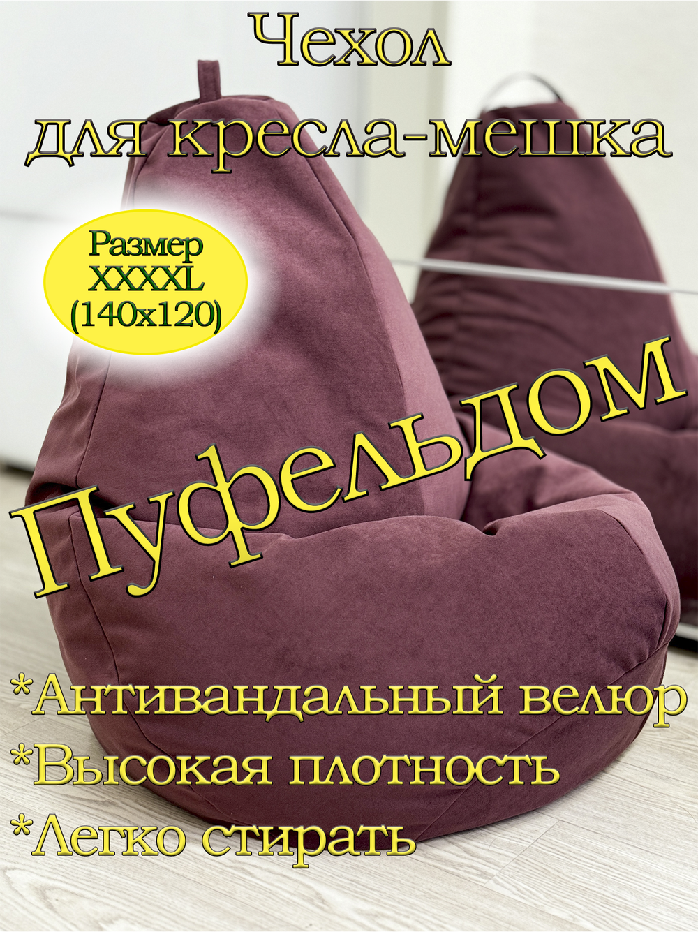 Чехол 4XL для кресла-мешка