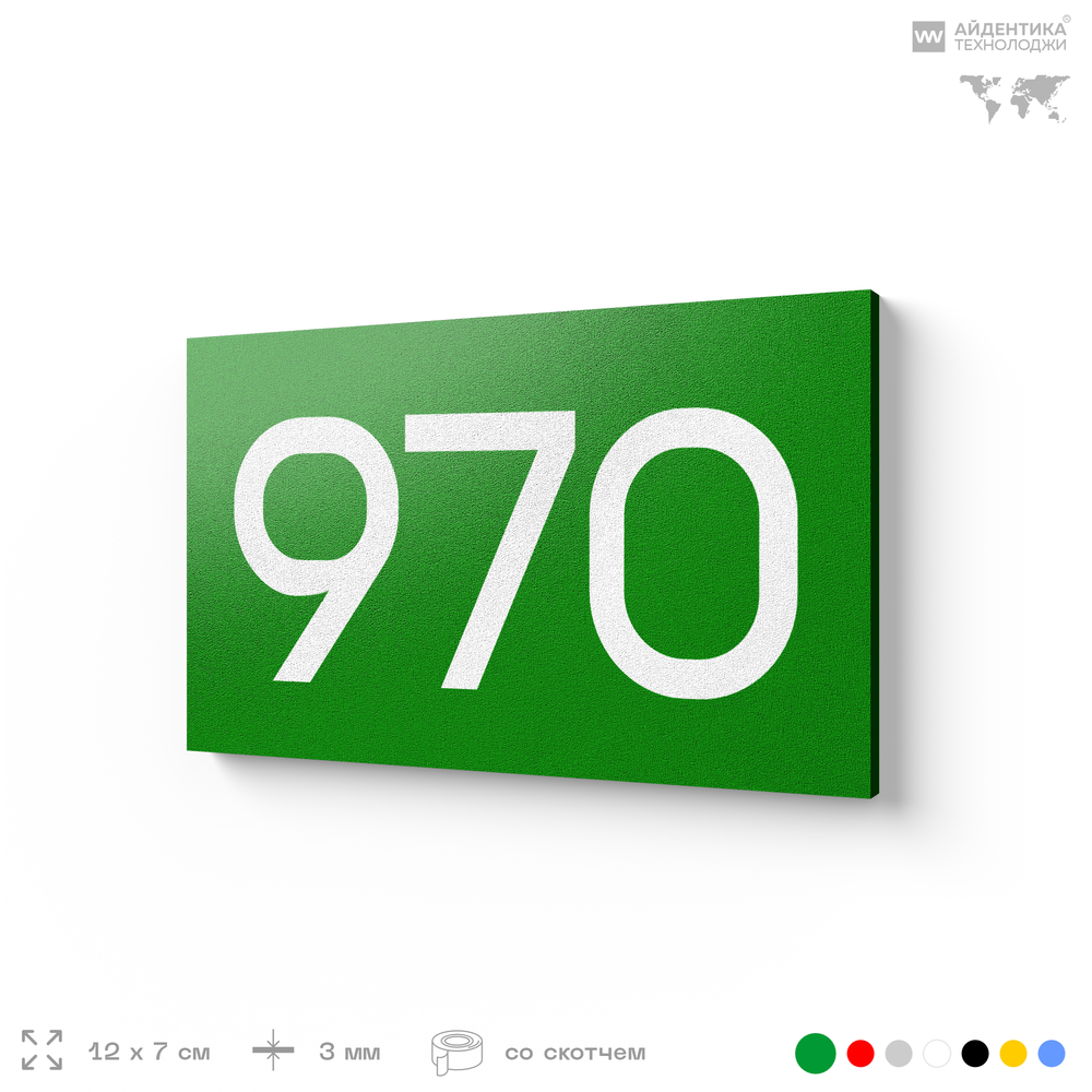 Номер на дверь 970, табличка на дверь для офиса, квартиры, кабинета, аудитории, склада, зеленая 120х70 мм, Айдентика Технолоджи