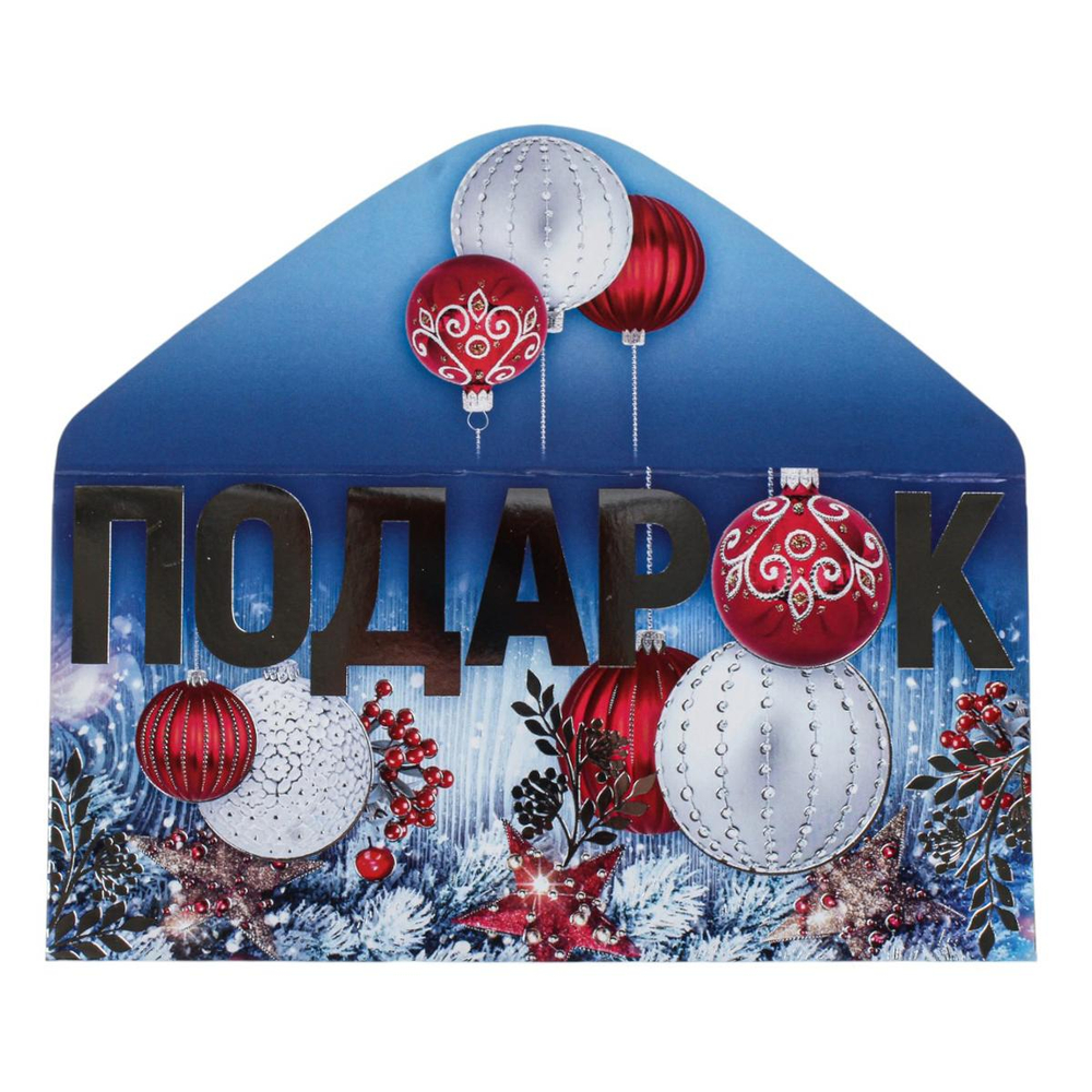 Конверт для денег на склейке "Подарок" серебряная фольга (Сфера)