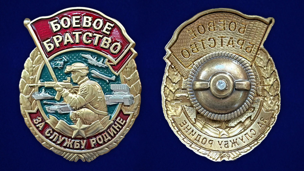 Знак "Боевое братство" (За службу Родине) №1742