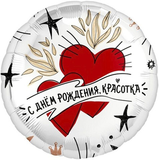 Круг 18" С днем рождения, красотка Agura