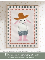 Постер в детскую 40х50 см