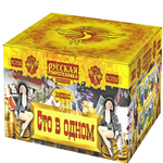 Батарея салютов "Сто в одном" (1"х100)