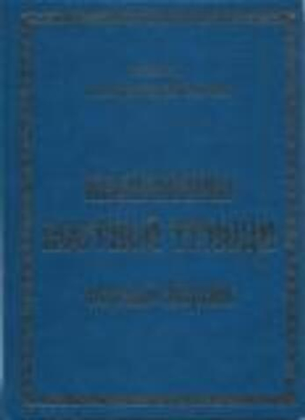 Песнопения постной триоди: нотный сборник (Свято-Троицкий Ново-Голутвин м.) (Арх. М. Мормыль)