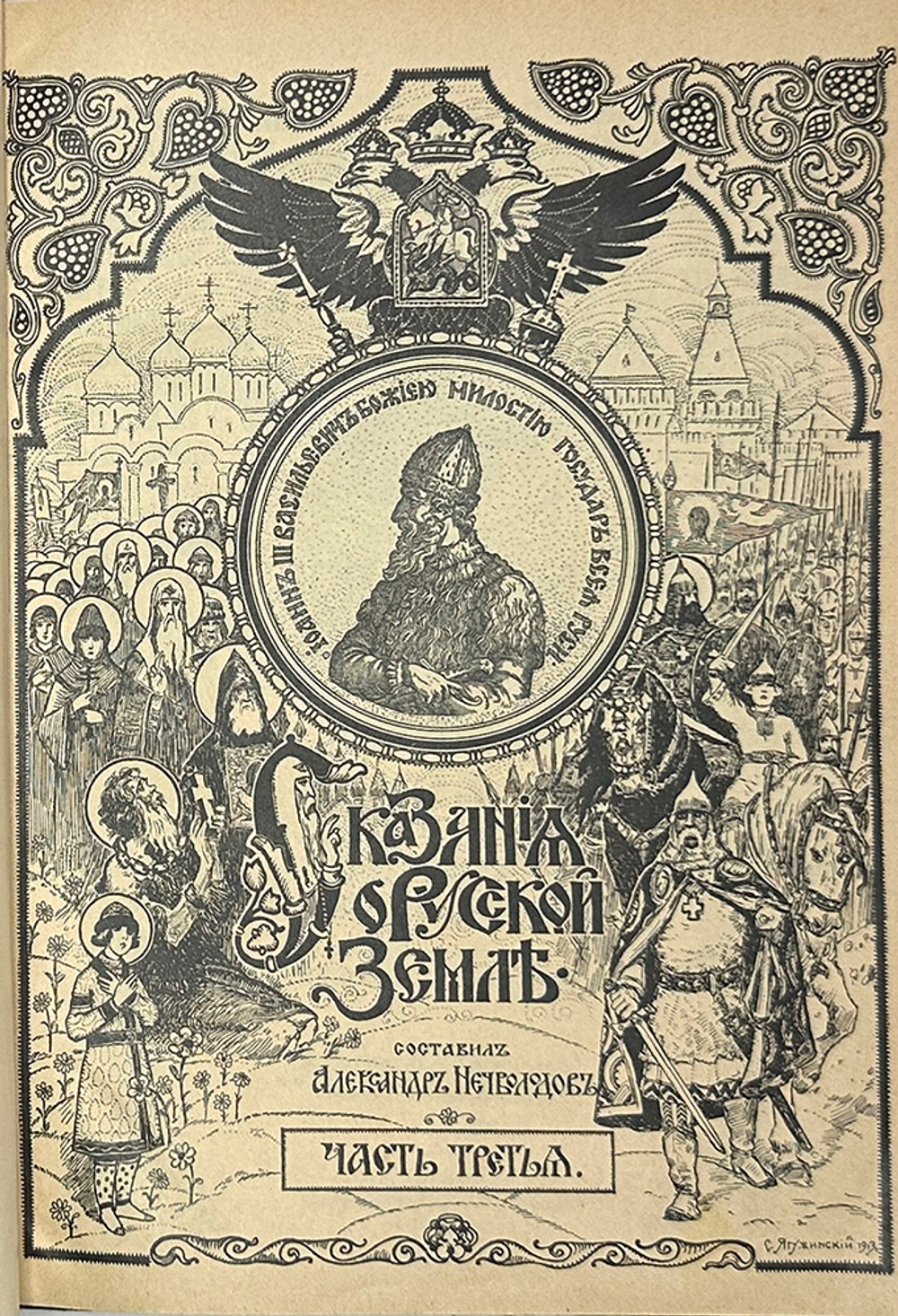 Нечволодов А. Сказание о Русской Земле. В 4 кн. Ч. 1-4. СПб. Гостипография,1913 г.