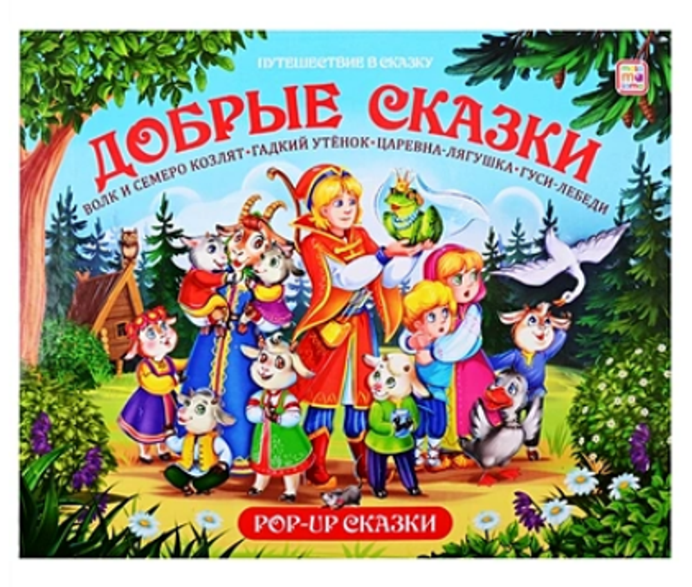 Книжка-панорамка Путешествие в сказку "Добрые сказки" сборник