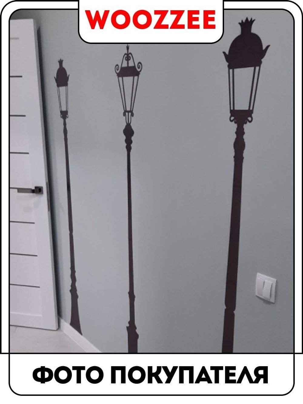 Наклейка декоративная " Фонарные столбы"