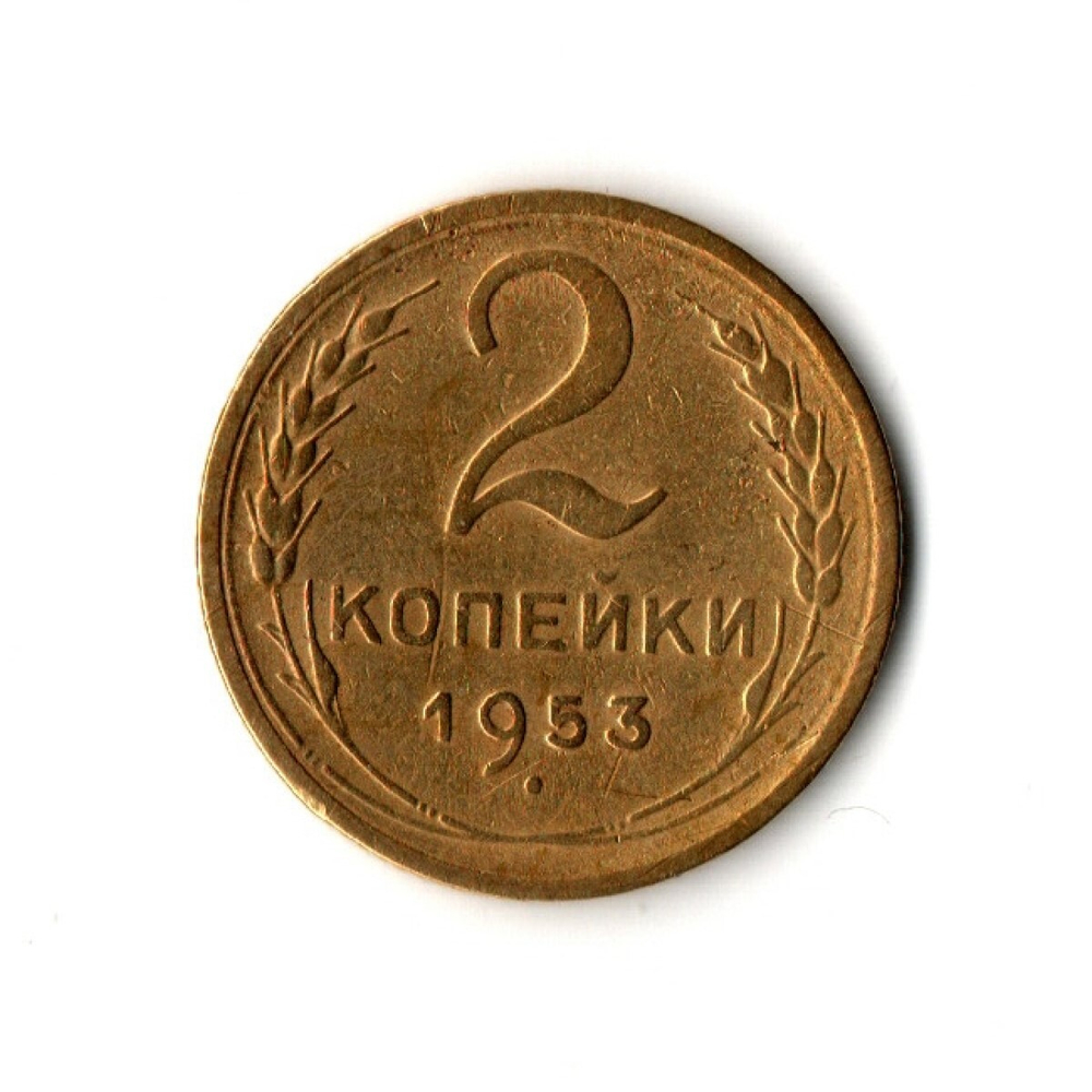 2 копейки 1953 г  VF