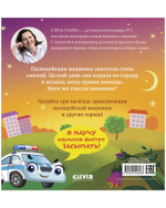 Засыпательные сказки про машинки. Баю-бай, полицейская машинка!