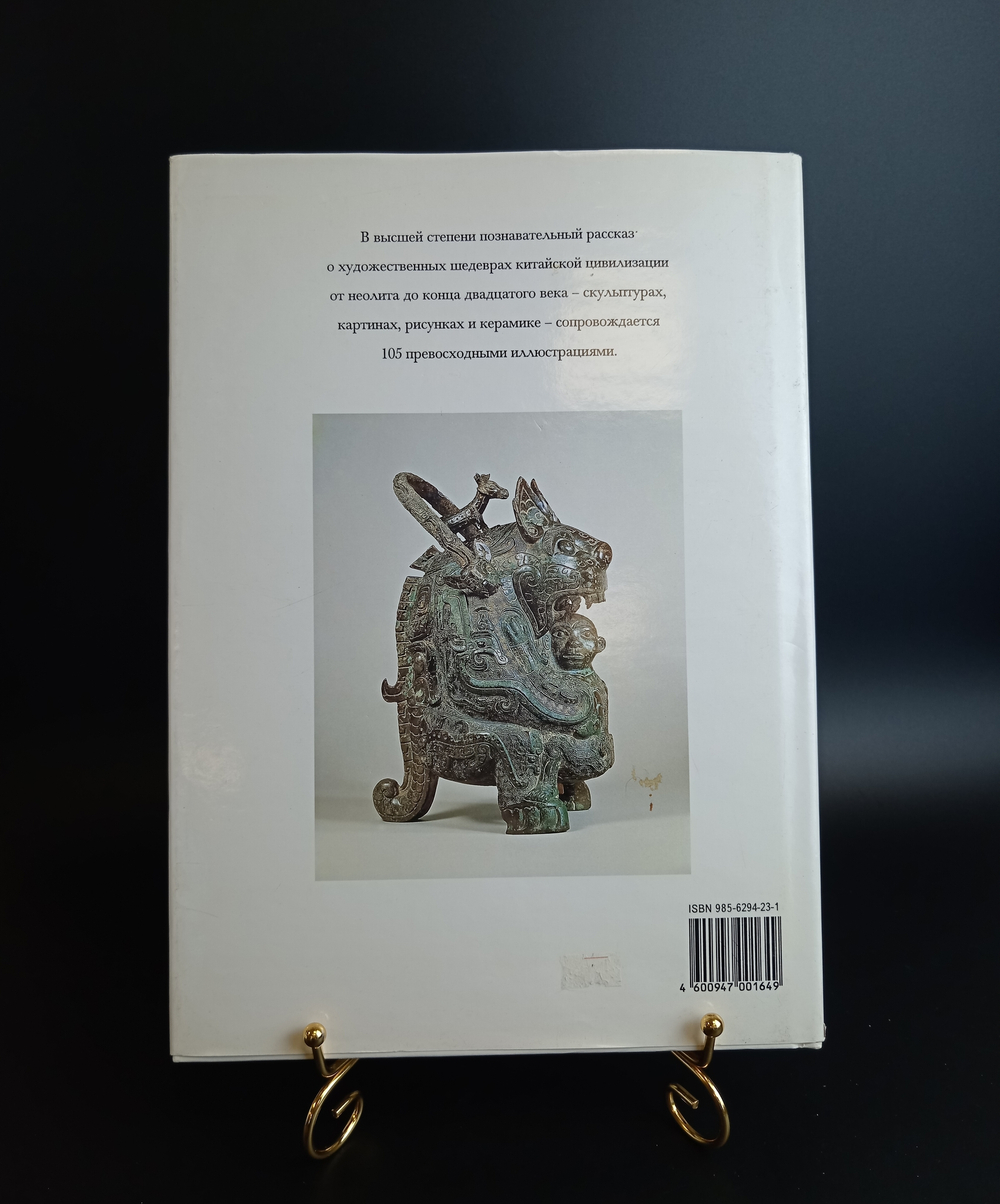 Книга Шедевры искусства Китая. Ронда и Джеффри Купер