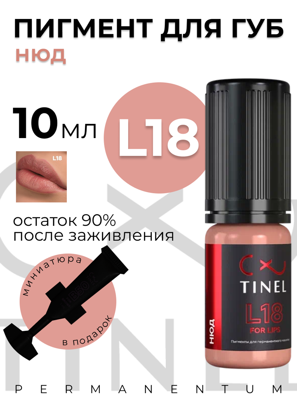 TINEL  L18 "Нюд"