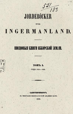 Писцовые книги Ижорской земли. Том 1. 1618–1623 | Археографическая комиссия