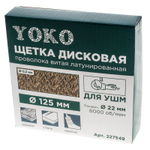 Щетка дисковая 125 мм/22мм для УШМ, проволока витая латунированная Yoko