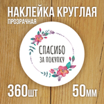 Наклейка стикер прозрачная круглая 40 мм 150 шт "Спасибо за заказ"