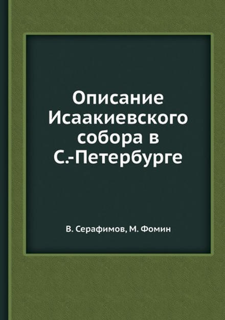Описание Исаакиевского собора в С.-Петербурге | В. Серафимов; М. Фомин