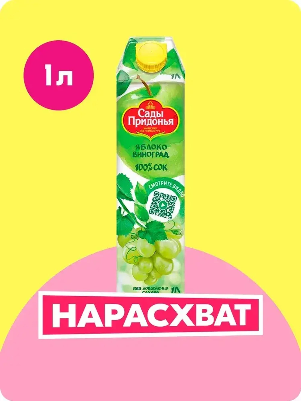 Сок Сады Придонья Яблочно-Виноградный, осветленный, восстановленный, 1 л