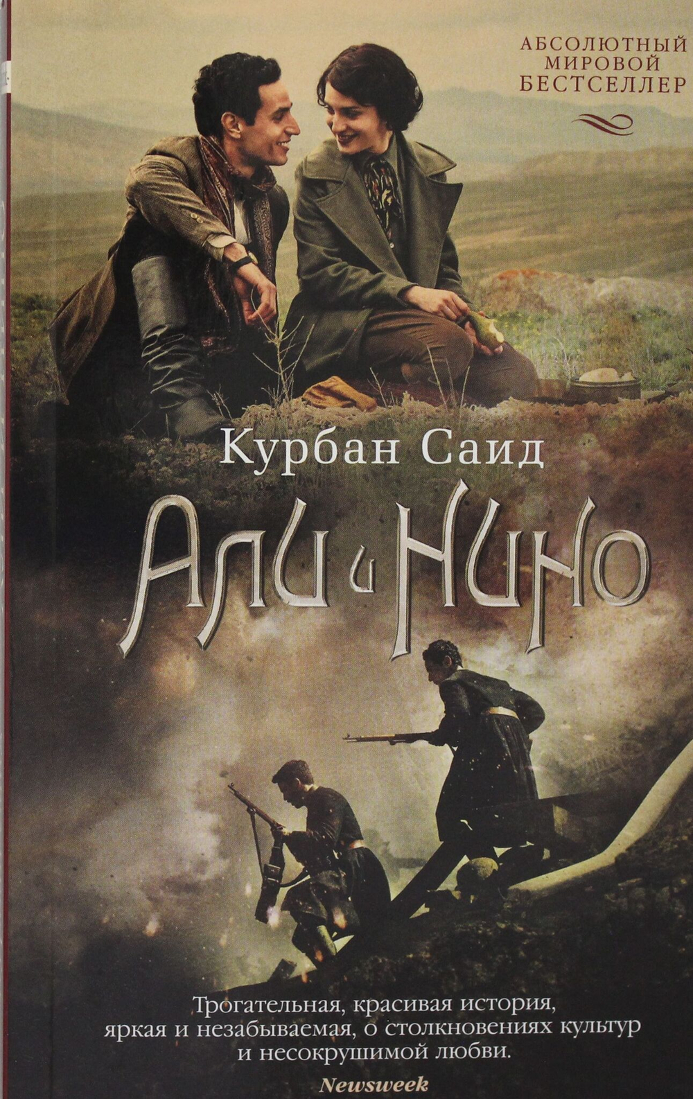 Али и Нино (кинообложка)