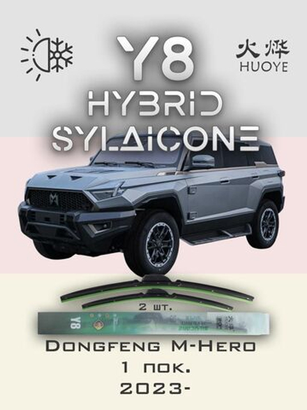 Щетки стеклоочистителя HUOYE Y8 500/475 мм на Dongfeng MHero | Push button