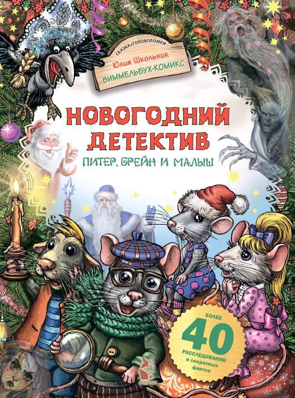 Новогодний детектив. Питер, Брейн и Малыш