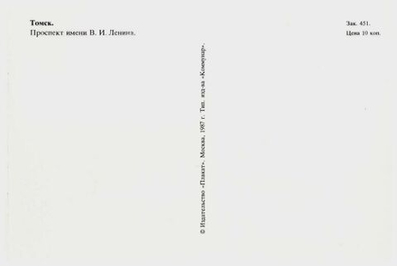 Почтовая открытка Томск Проспект имени В.И. Ленина