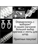 Лента для штор Классика 2.5см