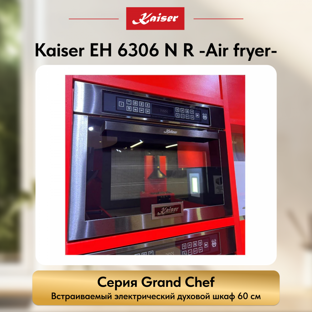 Встраиваемый электрический духовой шкаф Kaiser EH 6306 N R -Air fryer-