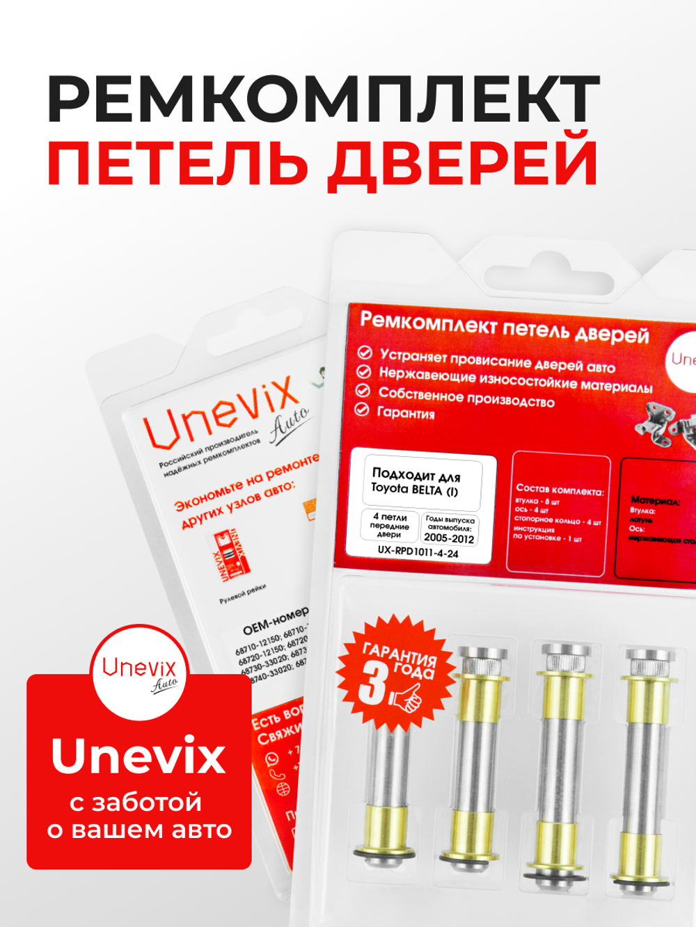 Ремкомплект (втулки) петель передних дверей Toyota Belta (I) [Кузов: XP90, KSP92, NCP96, SCP92] (4 петли, RPD1011-4) 2005-2012