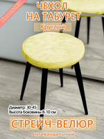 Чехол 30-45 на табурет круглый