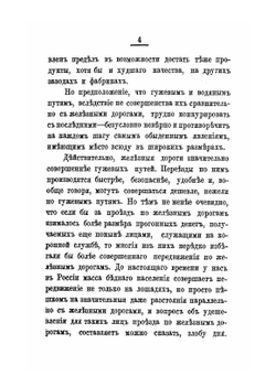 Принципы железнодорожных тарифов по перевозке грузов | С. Ю. Витте