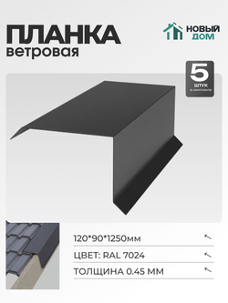 Ветровая планка (торцевая планка), 120х90мм, Длина 1250мм, Комплект 5шт, RAL7024, 0,45мм