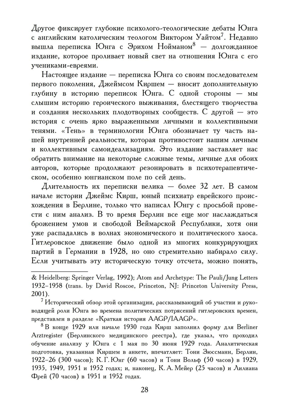 Переписка Юнга и Кирша (PDF)