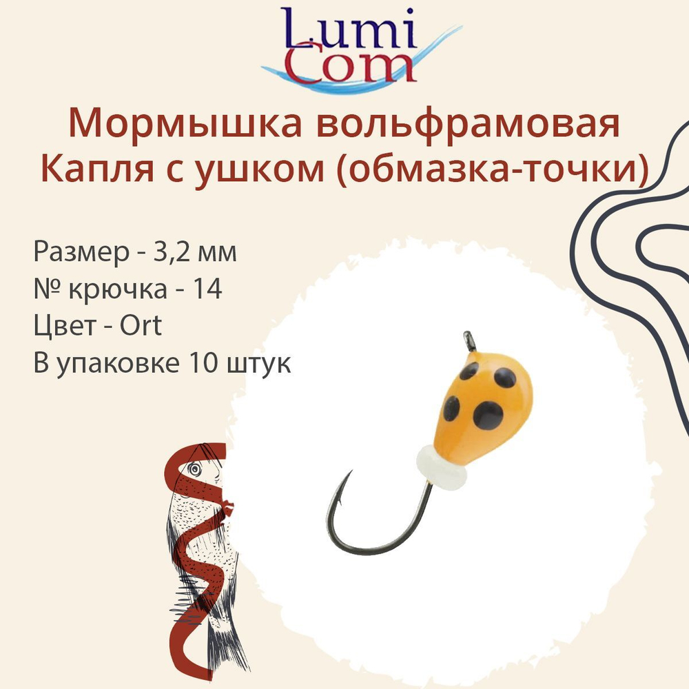 Мормышка вольфрамовая LumiCom КАПЛЯ С УШКОМ (обмазка-точки) ,2,5мм, Ort, 10 штук в упаковке